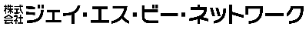 株式会社ジェイ・エス・ビー・ネットワーク