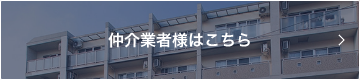 仲介業者様はこちら